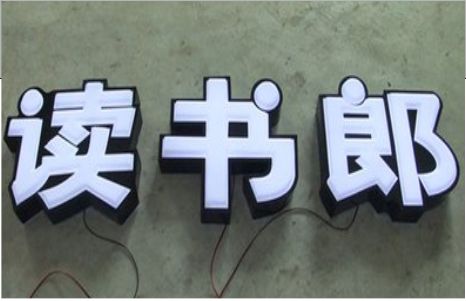 师宗树脂发光字和迷你发光字有什么区别  ?