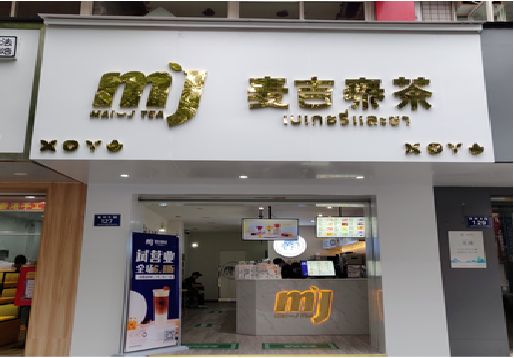 师宗奶茶店的招牌怎么做才吸引眼球？