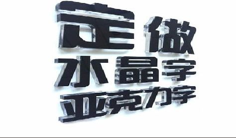 师宗门头水晶字的制作过程。