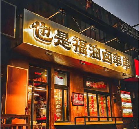 师宗店招的类型