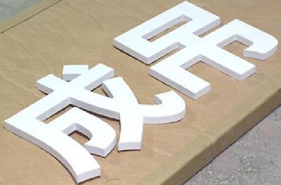 师宗PVC字广告制作介绍。