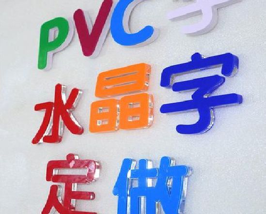 师宗门头水晶字的制作过程。