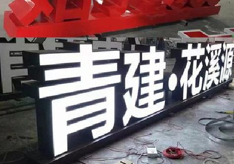 师宗打造更有特色的发光字招牌。