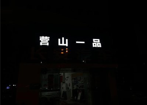 师宗发光字门头招牌日耗电量。
