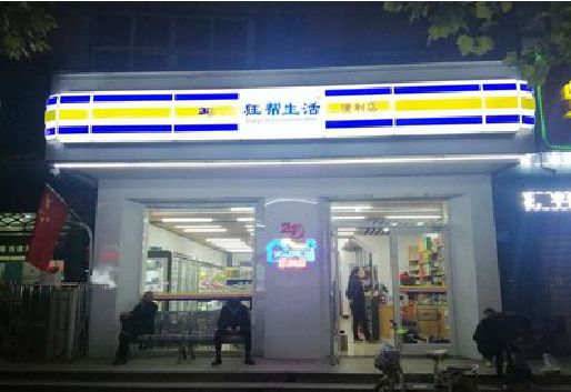 师宗连锁店超市招牌制作。