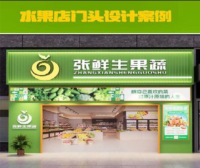 师宗生鲜超市门头设计应注意什么？