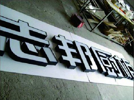 师宗不同门头广告招牌的工艺及适用行业。