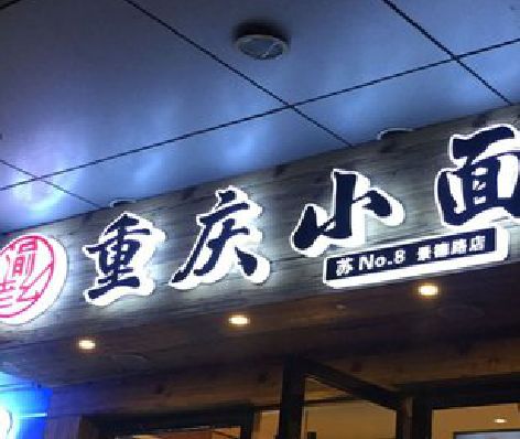 师宗影响发光字招牌日耗电量的因素有哪些？